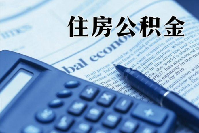 增城在职时公积金断缴过，对离职提取有影响吗？